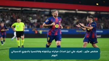 ملخص مثير.. تعرف على أبرز أحداث مباراة برشلونة وفالنسيا بالدوري الإسباني اليوم